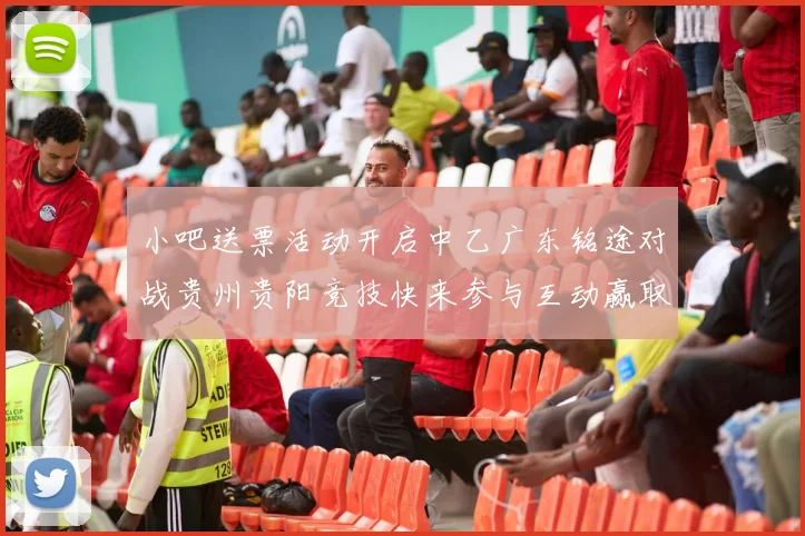 小吧送票活动开启中乙广东铭途对战贵州贵阳竞技快来参与互动赢取球票
