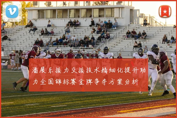 潘展乐接力交接技术精细化提升助力全国锦标赛金牌争夺方案分析