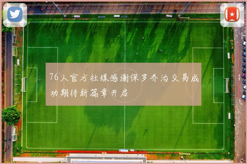 76人官方社媒感谢保罗乔治交易成功期待新篇章开启