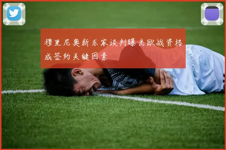 穆里尼奥新东家谈判曝光欧战资格成签约关键因素