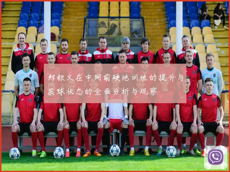 郑钦文在中网前硬地训练的提升与发球状态的全面分析与观察